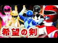 恐竜戦隊ジュウレンジャー ✕ 希望の剣 【MAD】Kyoryu Sentai Zyuranger