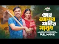 Download Lagu ভাই আমার মাটির মানুষ | Bhai Amar Matir Manush | Full Drama | Tonmoy Sohel | Farzana Ahsan Mihi