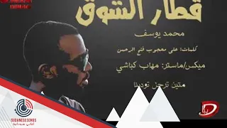 جديد محمد يوسف قطار الشوق صوت جميل      دندنها
