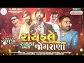 Mahesh Vanzara-Rayfale Rahda Ramade Jograna-રાયફલે રાહડા રમાડે જોગરાણા-2022-Audio song