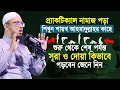 শায়খ আহমাদুল্লাহর কাছে প্র্যাকটিক্যাল নামাজ পড়ার সঠিক নিয়ম শিখুন | Namaz shikha | namaz porar niyom