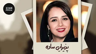 Film Irani Paziraie Sadeh فیلم ایرانی پذیرایی ساده ترانه علیدوستی و مانی حقیقی 