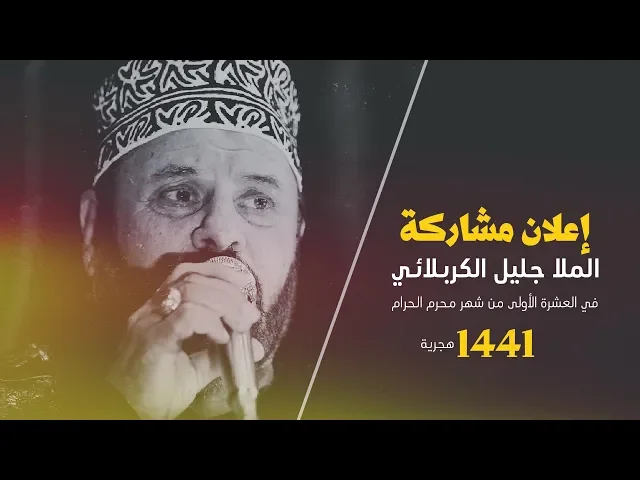 ⁣اعلان مشاركة الملا جليل الكربلائي في العشرة الأولى من شهر محرم الحرام 1441هـ