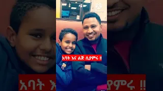 ዘማሪ ተከስተ ጌትነት ከልጁ ጋር ተከስተ Tekeste Protestant Mezmur Song 2025 Shorts Shorts Ethio Mezmur 