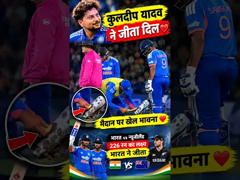 कुलदीप यादव ने जीता दिल ❤️🇮🇳 | संजू सैमसन की मदद कर दिखाई खेल भावना #Shorts #indvsnz