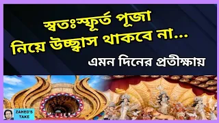 হাসিনামুক্ত বাংলাদেশে আনন্দময়, স্বতঃস্ফূর্ত পূজা । Zahed's Take । জাহেদ উর রহমান । Zahed Ur Rahman