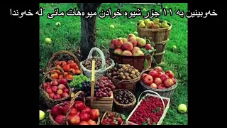 خەوبینین بە ١١ جۆر شیوە خوادن میوەهات مانی لە خەوندا Dream Reading In Kurdish 
