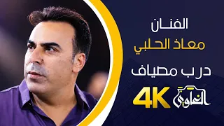 درب الزاوي و مشيته كله سجر زيتون  اللقبة  مصياف  تريمسة الفنان معاذ الحلبي دندنها