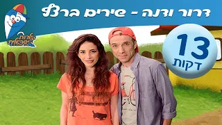 מחרוזת שירי ילדים עם דרור קרן ודנה עדיני ילדות ישראלית 