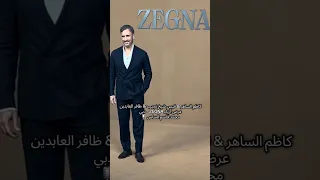 كاظم الساهر قيس شيخ نجيب ظافر العابدين في عرض ZEGNA محمد قاسم الساس 