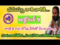 Download Lagu ధనుస్సు రాశి వారికి అక్టోబర్ 9వ తేదీ రోజు వారి రాశి ఫలితాలు||Dhanush Rashi 2025