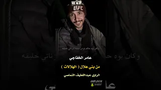 عامر الخفاجي من بني هلال الراوي عبداللطيف النماصي 