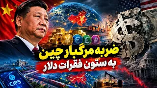 چین چگونه جهان پسا دلار را طراحی می کند    رمزگشایی از سند استراتژیک پکن دندنها