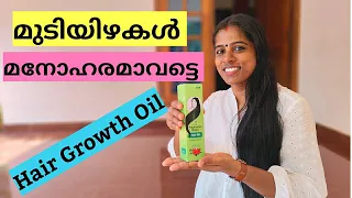 മുടിയിഴകൾ മനോഹരമാക്കാം❤മുടി സമൃദ്ധമായി വളരാൻ വയനാടൻ മഞ്ഞൾ ഹെയർ ഓയിൽ ഉപയോഗിക്കൂ #wayanadanmanjal