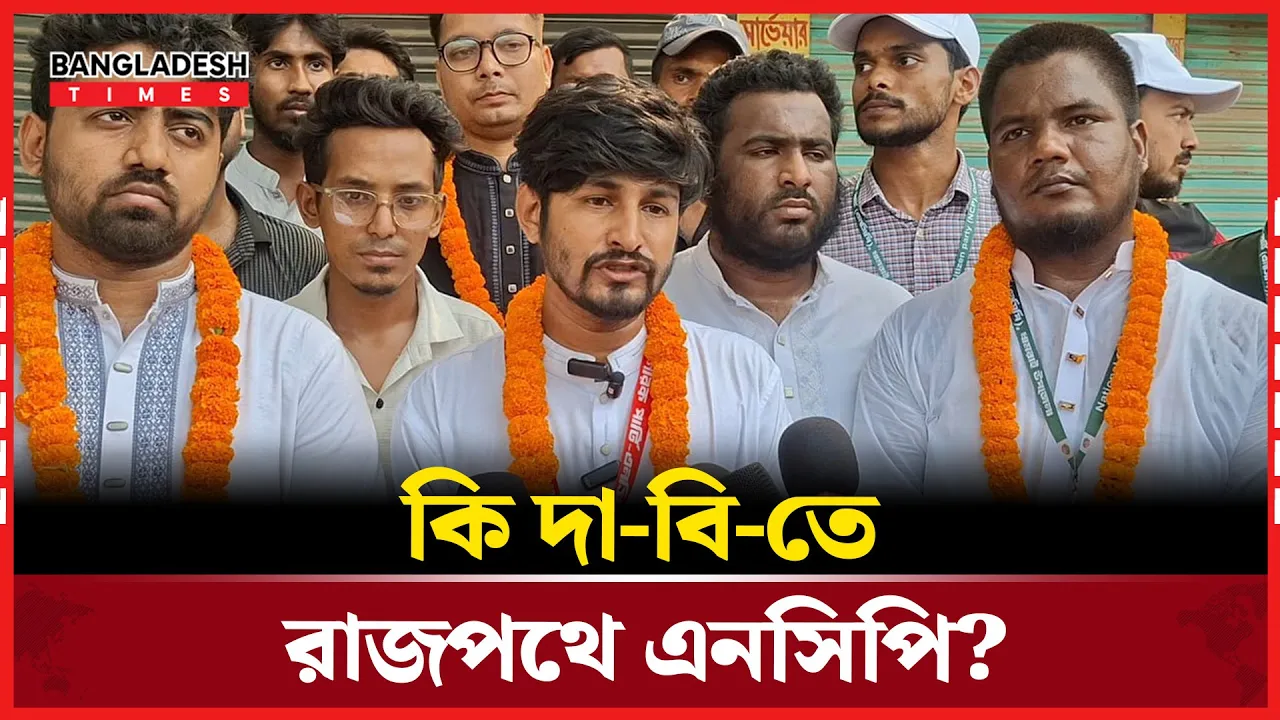 জাতীয় নির্বাচনে দাপুটে অবস্থান রাখতে চায় এনসিপি