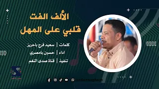 الألف الفت قلبي على المهل حسين بامصري 