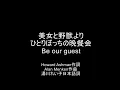 ひとりぼっちの晩餐会　Be our guest　「美女と野獣」より　HOWARD ASHMAN作詞・ALANMENKEN 作曲・日本語詞・湯川れい子