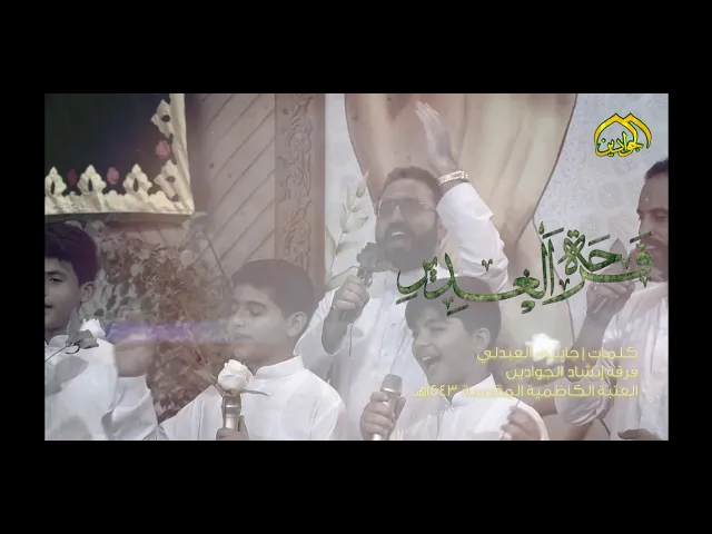⁣:: فرحة الغدير ::  اداء فرقة انشاد الجوادين (عليهما السلام ) - احتفالية عيد الغدير ١٤٤۳ هـ