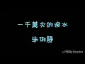 ( 歌詞 ) 朱俐靜 - 一千萬次的淚水