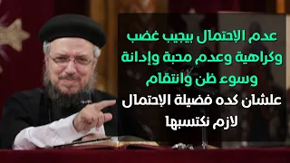 احتمال الناس مؤتمر المحبة تحتمل كل شئ أبونا داود لمعي 