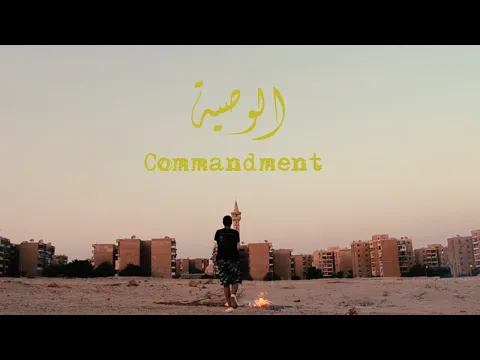 The Commandment - A short film by Omar Ashraf (2018) - عمر أشرف - الوصية