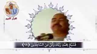 الطبلاوي  و ل ق د  ن ع ل م  أ ن  ك  ي ضيق  ص د ر ك  بم ا ي ق ول ون    سوره  الحجر دندنها