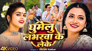 #Video || घुमेलु लभरवा के लेके || #Khushi Kakkar | Ghumelu Labhrwa Ke Leke | New Bhojpuri Song 2026