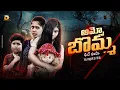Download Lagu AMMO BOMMA || అమ్మో బొమ్మ || TELUGU HORROR SHORT FILM || LATREST SHORT FILM PART-1 @dhoomjabardhasth