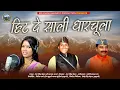 Lagu ( हिट दे साली धारचूला ) (#गंगा सिंह मेहता और #ममता आर्या#)  NEW KUMAUNI SONG 2024