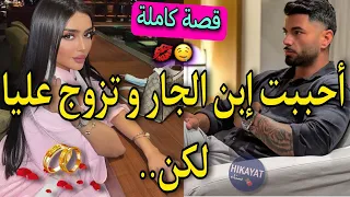 قصة كاملة الفاتنة المصممة و إبن الجار العصبي جا من الخاريج صدق تزوج عليا و جا هددني لكن غيرة 