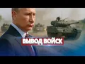 Download Lagu Союзник Путина вышел из войны / Вывод войск