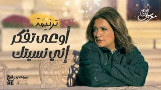 أوعى تفكر إني نسيتك   سارة معروف                                       دندنها