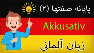 صفتها در زبان آلمانی صرف صفت در حالت اکوزاتیو بامبو دندنها