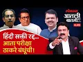 Download Lagu #आतली_ बातमी Live: मराठी माणसांच्या एकजुटीमुळे हिंदी सक्ती रद्द… आता ठाकरे बंधू काय करणार?