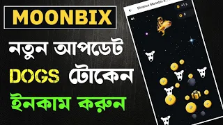 Moonbix Dogs টোকেন ইনকাম | Binance moonbix Dogs task | Moonbix new update