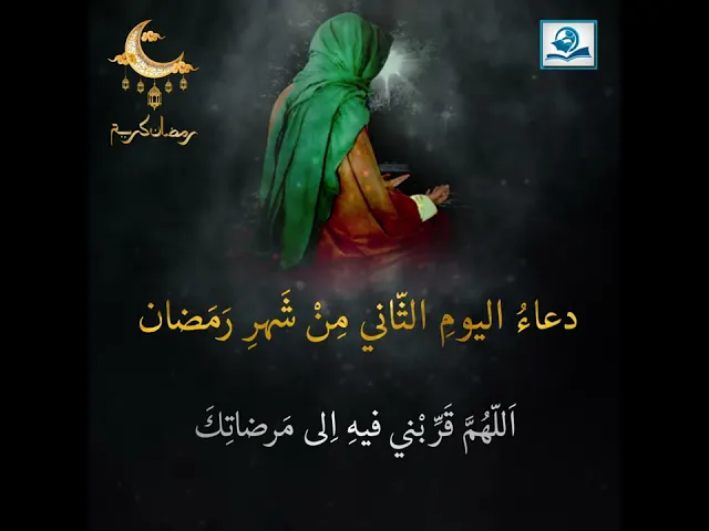 ⁣دعاءُ اليومِ الثّاني مِنْ شَهرِ رَمَضان