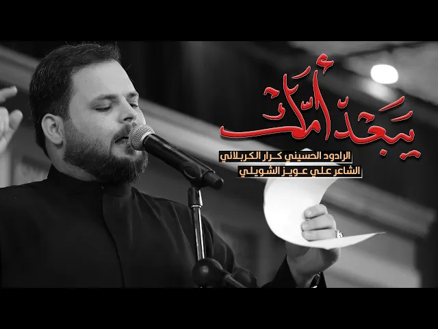 ⁣يبعد أمك | ملا كرار الكربلائي الليلة الرابعة محرم الحرام 1444 هـ