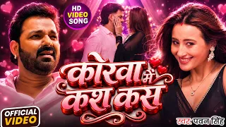 #Video | कोरवा में कश कस | #Pawan Singh | Korwa Me Kash Kas | New Bhojpuri Song 2026
