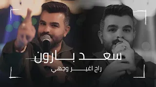 البلدوزر سعد بارون   كلها تغيرت والناس جذابة   راح اغير وجهي   ترندات تيك توك نار   دندنها