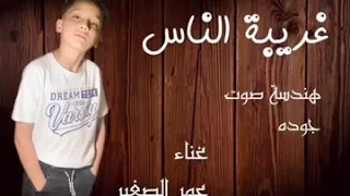 وائل جسار غريبة الناس بصوت الطفل عمر الصغير 