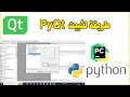 Install Qt Designer PyQt Python