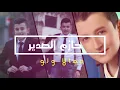 حازم الصدير جمالا ولو جديد 2018 كاملة Offical Video