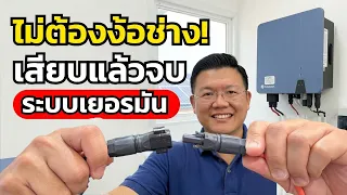 ติดตั้งโซลาร์เซลล์เองไม่ต้องง้อช่าง! หัวต่อ SUNCLIX เสียบแล้วจบ Solplanet 5kW | Daddy's Tips
