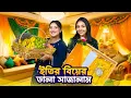 Download Lagu ইতির বিয়ের ডালা সাজালাম | Eity’s Wedding Dala Decoration Vlog | Nusrat Jahan Ontora | Sanjida 