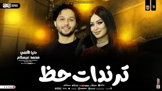 دنيا الالفي وعبسلام   ترندات حظ        انجح عشان تثبتلهم   ترند التيك توك   ترندات حظ شعبي جديد      دندنها