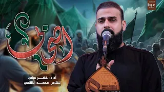 اصحابي   شيبتو كلبي يشهدلي ربي ياالله   الرادود خضر عباس دندنها