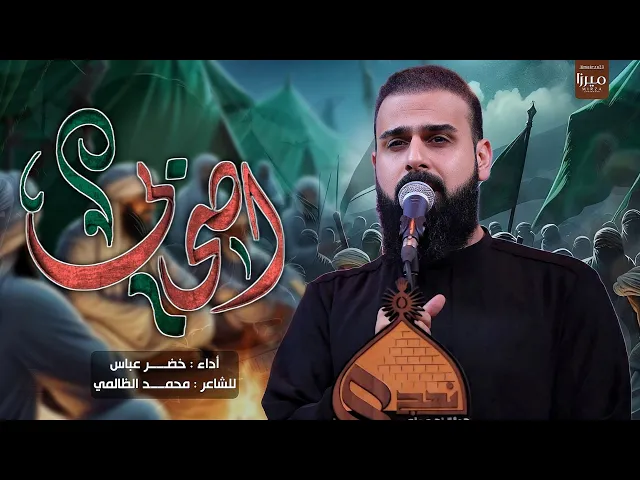 ⁣اصحابي / شيبتو كلبي يشهدلي ربي ياالله / الرادود خضر عباس