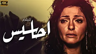 فيلم الاثارة والتشويق احاسيس بطولة علا غانم كامل بدون حذف اي مشهد 