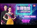 【台語恰恰金曲】《愛情恰恰》《愛情騙子我問你》《愛拚才會贏》《初戀》《惜別的海岸》Hokkien Oldies Cha Cha  (歌詞版)