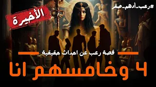 أربعة وخامسهم انا الحلقة رقم 13 قصة رعب عن احداث حقيقية حدثت بالفعل رعب حواديت نص الليل ادهم صقر 